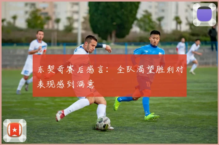 东契奇赛后感言：全队渴望胜利对表现感到满意