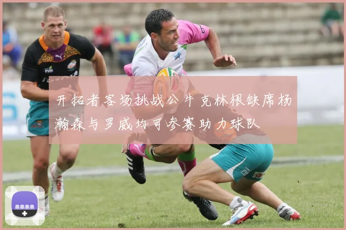 开拓者客场挑战公牛克林根缺席杨瀚森与罗威均可参赛助力球队
