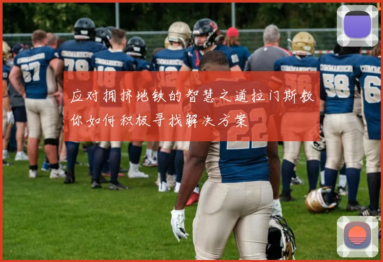 应对拥挤地铁的智慧之道拉门斯教你如何积极寻找解决方案
