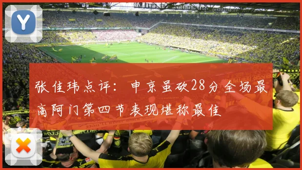 张佳玮点评：申京虽砍28分全场最高阿门第四节表现堪称最佳