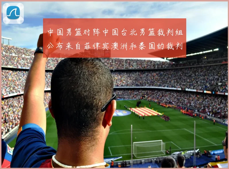 中国男篮对阵中国台北男篮裁判组公布来自菲律宾澳洲和泰国的裁判团队