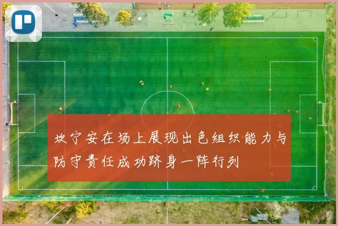 坎宁安在场上展现出色组织能力与防守责任成功跻身一阵行列