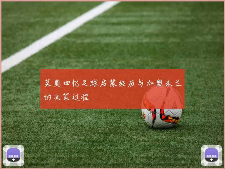 莱奥回忆足球启蒙经历与加盟米兰的决策过程